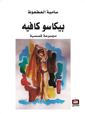 cover image of بيكاسو كافيه